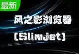 风之影浏览器 Logo